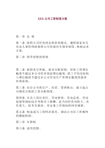 XXX公司工资制度方案(doc 6)