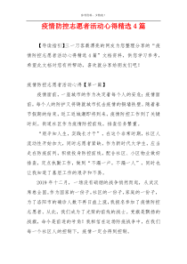 疫情防控志愿者活动心得精选4篇