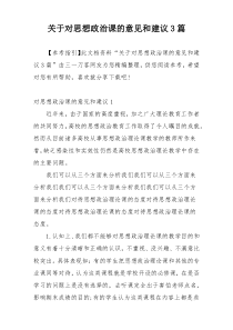 关于对思想政治课的意见和建议3篇