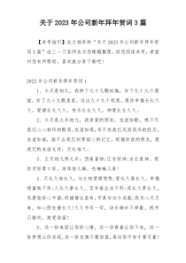 关于2023年公司新年拜年贺词3篇