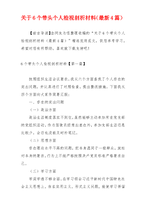 关于6个带头个人检视剖析材料（最新4篇）