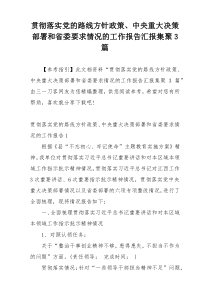 贯彻落实党的路线方针政策、中央重大决策部署和省委要求情况的工作报告汇报集聚3篇