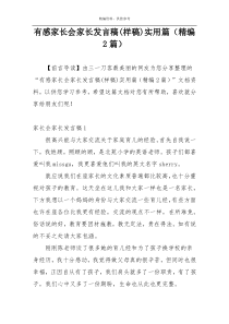 有感家长会家长发言稿(样稿)实用篇（精编2篇）