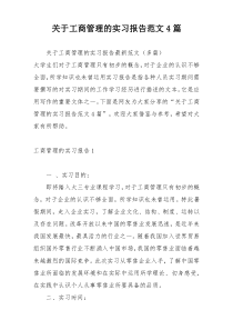 关于工商管理的实习报告范文4篇