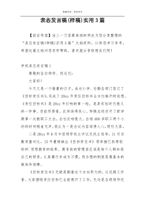 表态发言稿(样稿)实用3篇