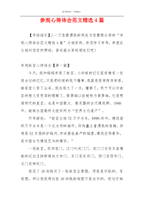 参观心得体会范文精选4篇