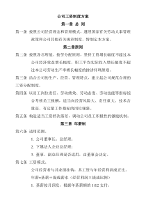 公司工资制度方案(1)