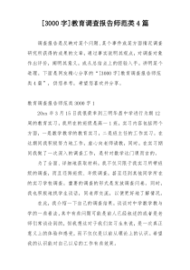 [3000字]教育调查报告师范类4篇