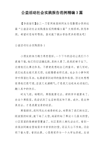 公益活动社会实践报告范例精编3篇