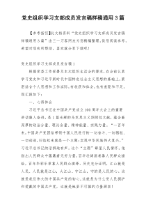 党史组织学习支部成员发言稿样稿通用3篇