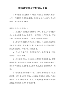 推选谈话怎么评价别人3篇