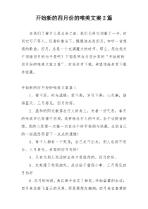 开始新的四月份的唯美文案2篇