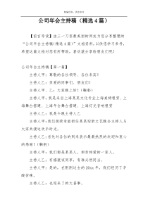 公司年会主持稿（精选4篇）