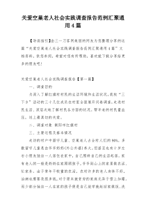 关爱空巢老人社会实践调查报告范例汇聚通用4篇