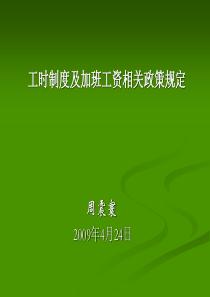 工时制度及加班工资相关政策规定