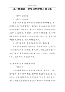 高三数学第一轮复习的教学计划5篇