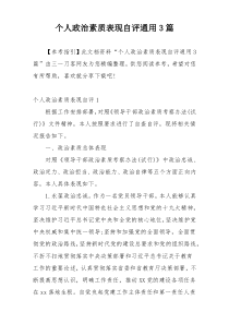 个人政治素质表现自评通用3篇