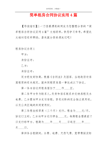 简单租房合同协议实用4篇