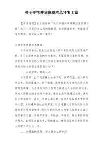 关于多措并举寒潮应急预案3篇