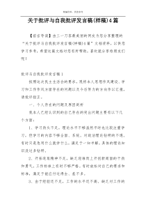 关于批评与自我批评发言稿(样稿)4篇