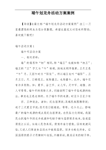 端午划龙舟活动方案案例