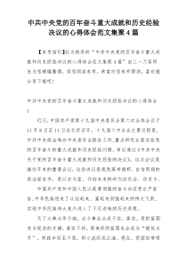 中共中央党的百年奋斗重大成就和历史经验决议的心得体会范文集聚4篇