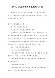 亲子户外拓展活动方案案例共4篇