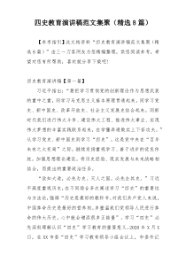 四史教育演讲稿范文集聚（精选8篇）