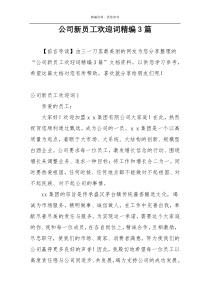 公司新员工欢迎词精编3篇