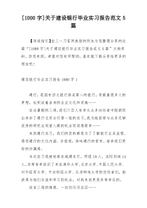 [1000字]关于建设银行毕业实习报告范文5篇