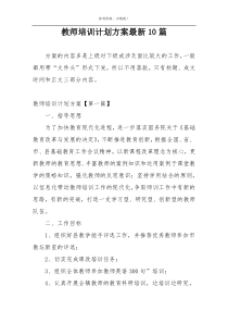 教师培训计划方案最新10篇