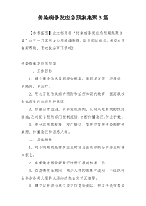 传染病暴发应急预案集聚3篇