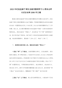 2023年纪检监察干部队伍教育整顿学习心得体会研讨发言材料2090字文稿