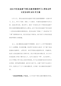 2023年纪检监察干部队伍教育整顿学习心得体会研讨发言材料3670字文稿