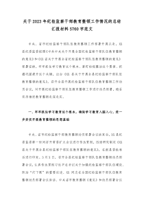 关于2023年纪检监察干部教育整顿工作情况的总结汇报材料5760字范文