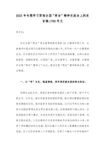 2023年专题学习贯彻全国“两会”精神交流会上的发言稿1790字文