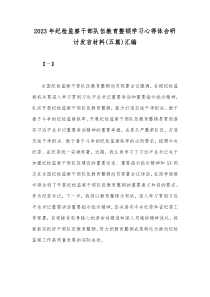 2023年纪检监察干部队伍教育整顿学习心得体会研讨发言材料(五篇)汇编