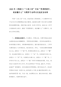 2023年（两篇文）“三抓三促”行动“思想要提升，我该懂什么”专题学习会研讨交流发言材料