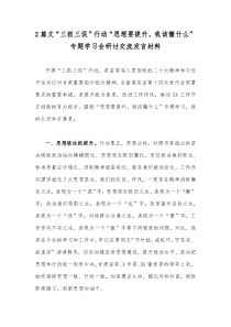 2篇文“三抓三促”行动“思想要提升，我该懂什么”专题学习会研讨交流发言材料