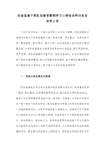 纪检监察干部队伍教育整顿学习心得体会研讨发言材料2份