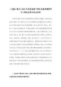 （合编2篇文）2023年纪检监察干部队伍教育整顿学习心得体会研讨发言材料