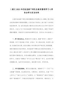 二篇文2023年纪检监察干部队伍教育整顿学习心得体会研讨发言材料