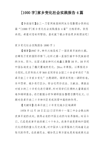 [1000字]家乡变化社会实践报告4篇