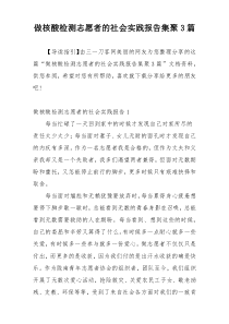 做核酸检测志愿者的社会实践报告集聚3篇