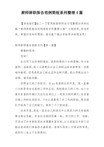 厨师辞职报告范例简短系列整理4篇