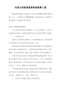 垃圾分类管理规章制度集聚3篇