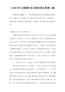 [1000字]工商银行实习报告范文范例3篇