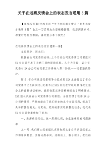 关于在巡察反馈会上的表态发言通用5篇