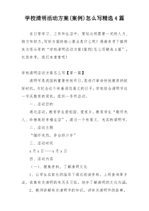 学校清明活动方案(案例)怎么写精选4篇