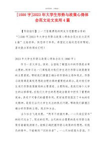 [1500字]2023年大学生形势与政策心得体会范文论文实用4篇